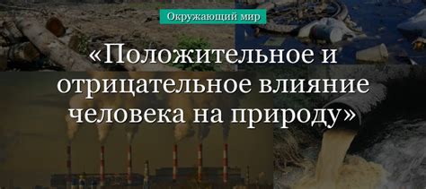 Влияние оттепели на окружающий мир