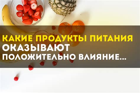 Влияние питания на наше эмоциональное состояние