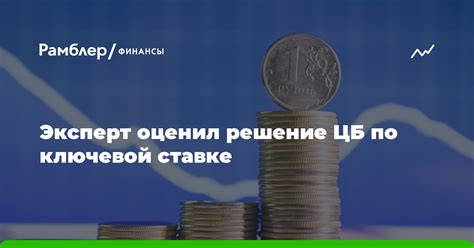 Влияние повышения ставки на экономику