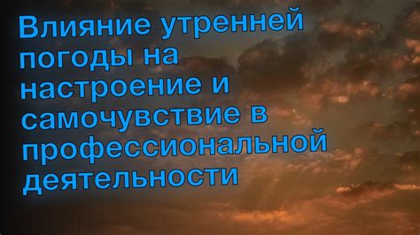 Влияние погоды на настроение и продуктивность