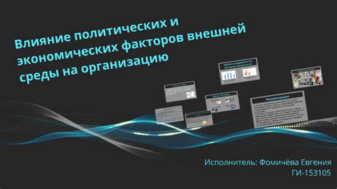 Влияние политических, экологических и экономических факторов