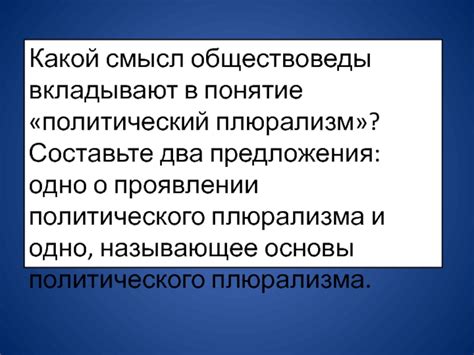 Влияние политического плюрализма на развитие страны