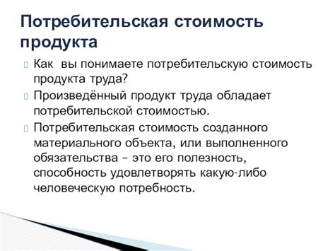 Влияние потребительской стоимости на выбор продукта труда