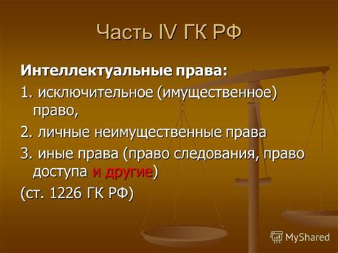 Влияние права доступа на право следования