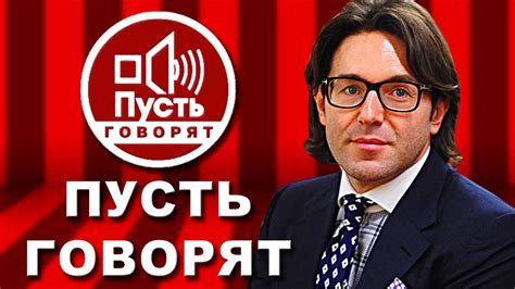 Влияние программы "Пусть говорят" на Саида