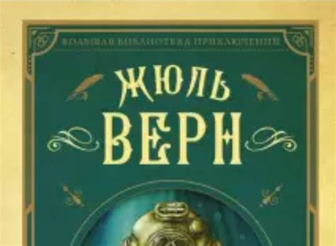 Влияние произведений Жюля Верна