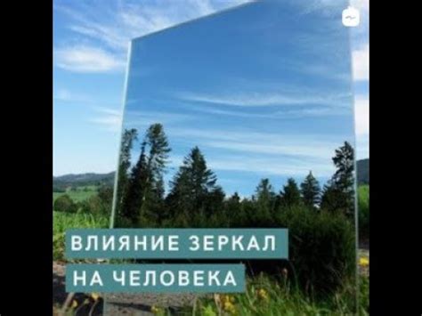 Влияние разбитого зеркала на судьбу