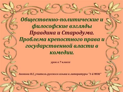 Влияние разговоров Правдина и Стародума на политическую обстановку