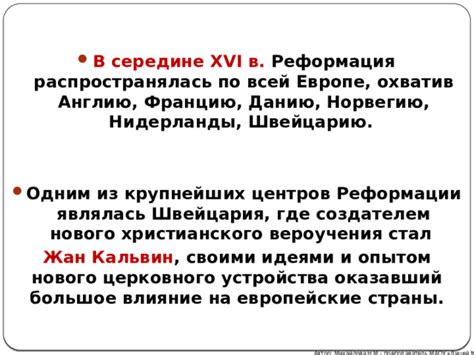 Влияние реформации на политическую ситуацию в Европе