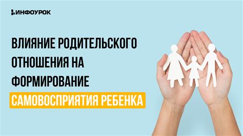 Влияние родительского поведения на эффективность консультации