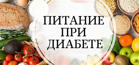 Влияние сладких продуктов на организм при сахарном диабете