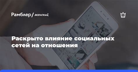 Влияние социальных сетей на дружеские отношения