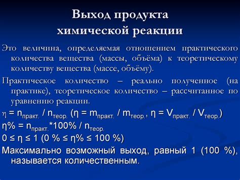 Влияние стехиометрического соотношения реагентов на выход продукта реакции