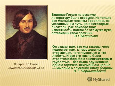 Влияние творческого метода Гоголя на русскую литературу