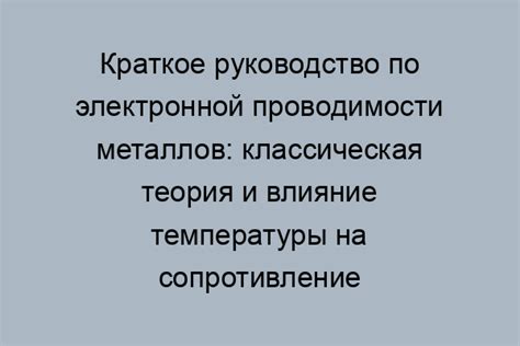 Влияние температуры на проводимость металлов