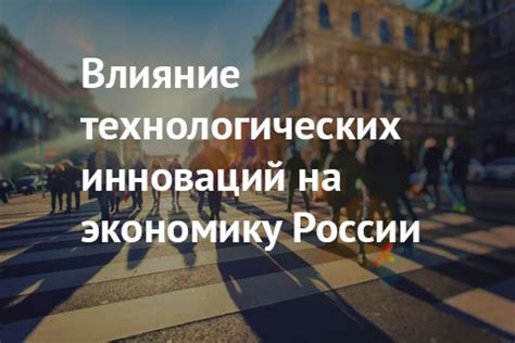 Влияние технологических инноваций на предложение