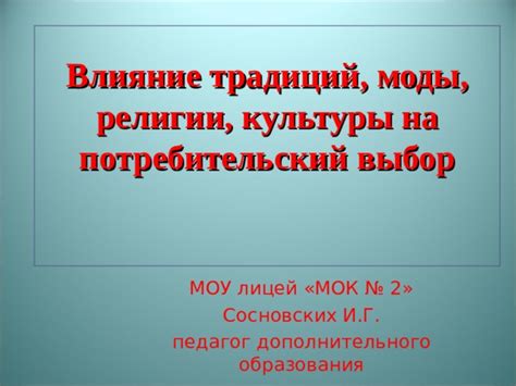 Влияние традиций и культуры