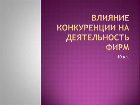 Влияние уровня конкуренции на акумуляцию имущества организации