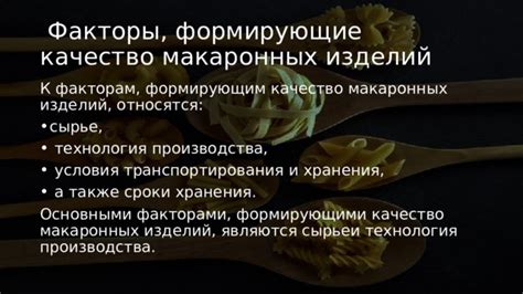 Влияние условий хранения на целостность и качество макаронных изделий