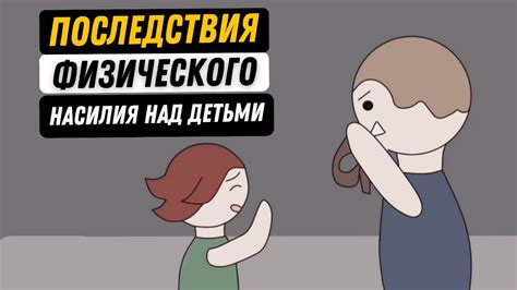 Влияние физического насилия на развитие ребенка