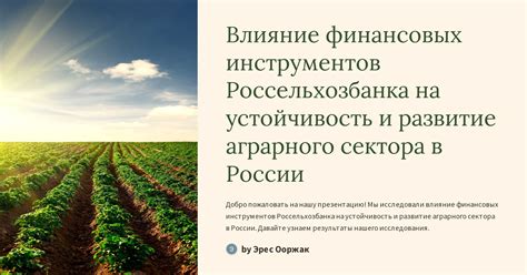 Влияние финансовых инструментов на экономические взаимосвязи