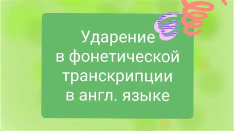 Влияние фонетической среды на ударение