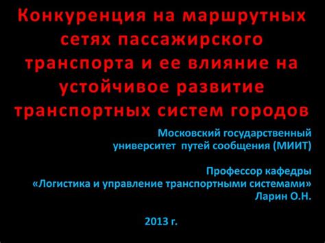 Влияние формы на развитие городов и транспортных систем