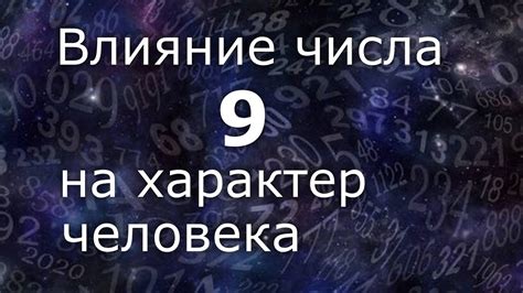 Влияние числа 9 на характер