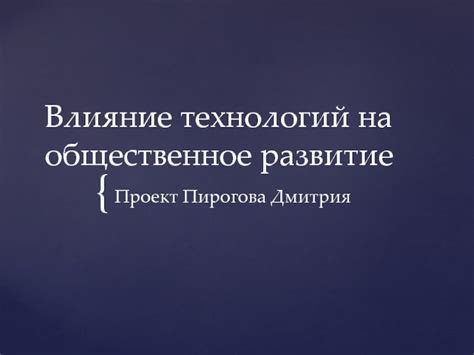 Влияние этического аспекта на общественное развитие