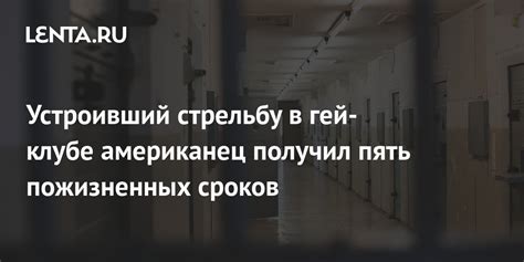 Влияние 5 пожизненных сроков на общество