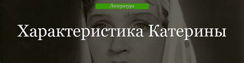 Внешняя сила как черта личности Катерины