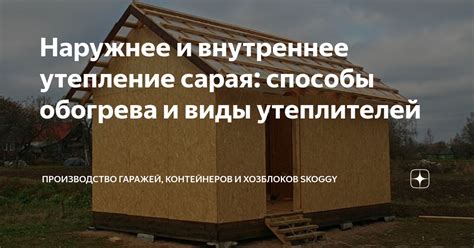 Внутреннее утепление сарая: лучшие способы сэкономить