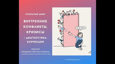 Внутренние конфликты и выбор