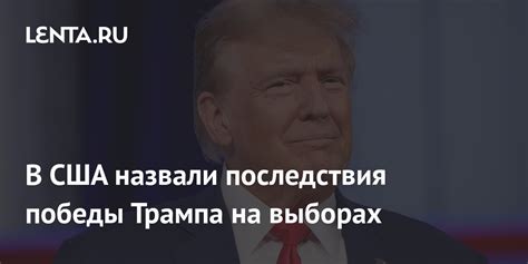 Внутренняя политика после победы Трампа