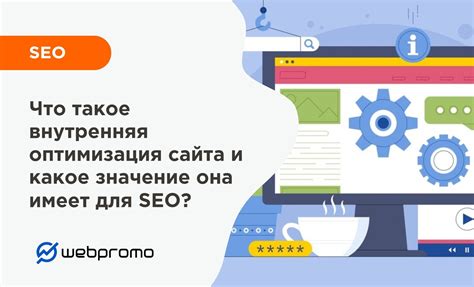 Внутренняя SEO-оптимизация и ее компоненты