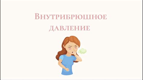 Внутрибрюшное давление: что это и как оно проявляется