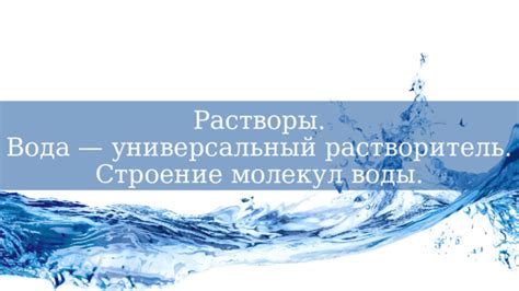 Вода как универсальный растворитель