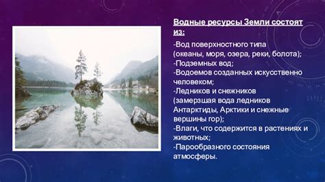 Водные ресурсы: реки, озера, океаны