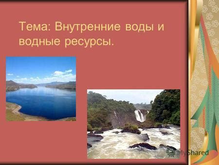 Водные ресурсы: реки, озера и водохранилища