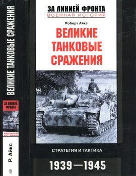 Военная тактика сражения