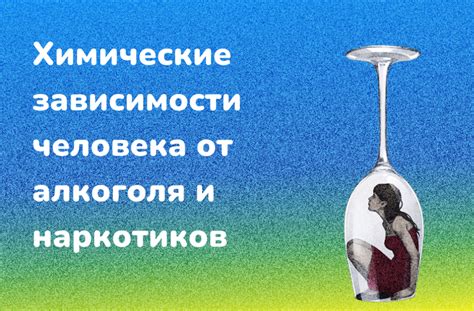 Воздержаться от алкоголя и наркотиков