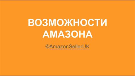 Возможности Амазона в настройках телефона