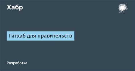 Возможности использования Гитхаба