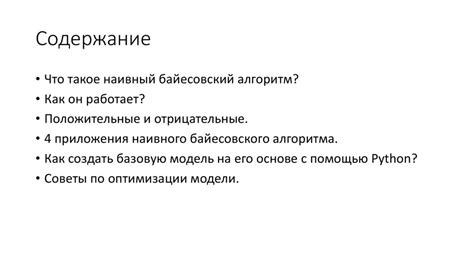 Возможности использования наивного байесовского алгоритма