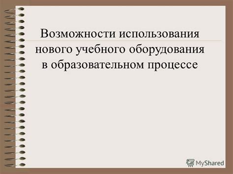 Возможности использования нового оборудования