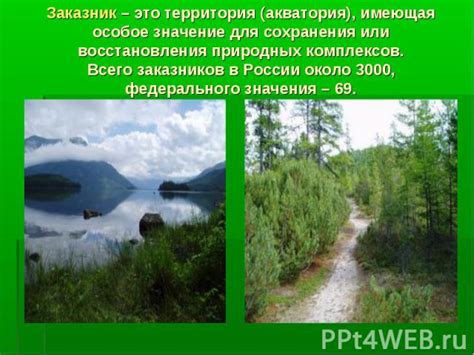 Возможности использования особо охраняемых природных территорий для эко-туризма