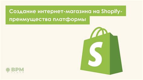 Возможности и преимущества коммерческой платформы Shopify