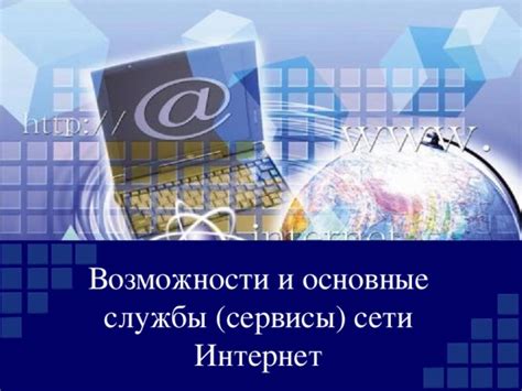 Возможности и сервисы