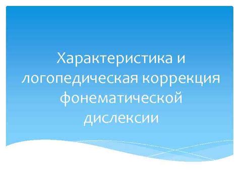 Возможности коррекции фонематической дислексии