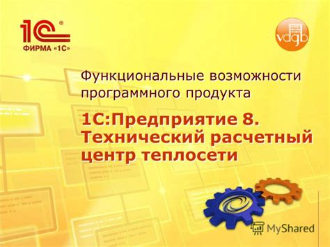 Возможности программного продукта 1С: ПР и ВР